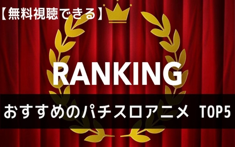 無料視聴できる おすすめのパチスロ アニメ ランキングtop5 スロ Com