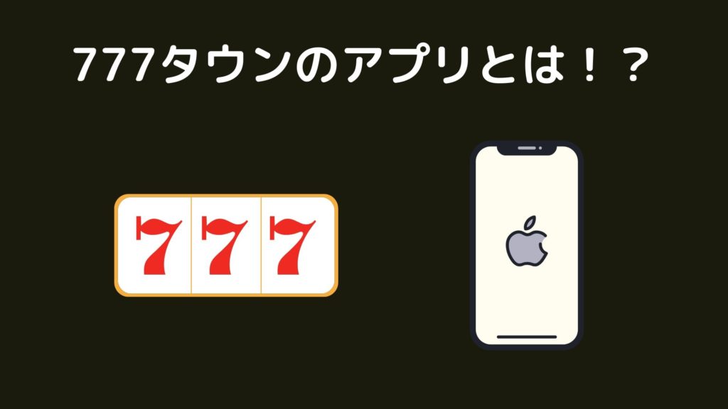 無料体験あり 最新台が遊べる 777タウン モバイル のiphone版を画像と動画でわかりやすく解説 スロ Com 無料体験あり 最新台が遊べる 777タウン モバイル のiphone版を画像と動画でわかりやすく解説 スロ Com