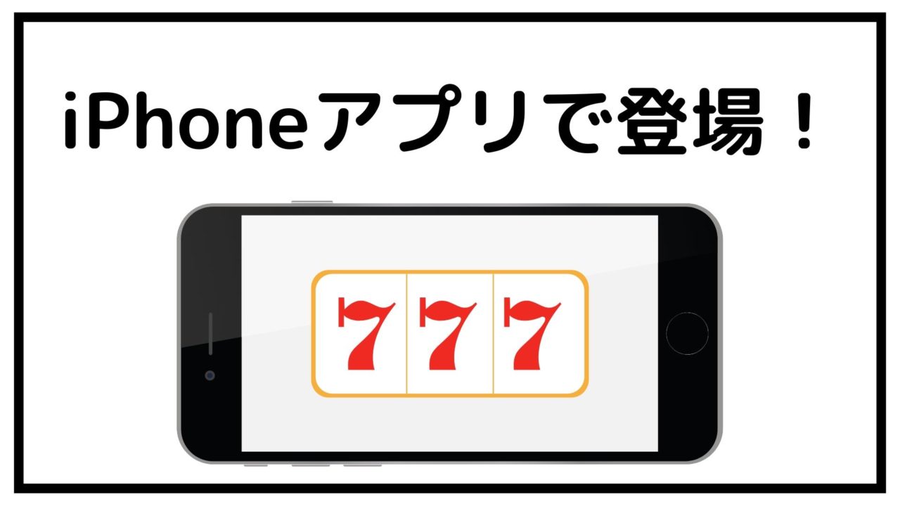 無料体験あり 最新台が遊べる 777タウン モバイル のiphone版を画像と動画でわかりやすく解説 スロ Com