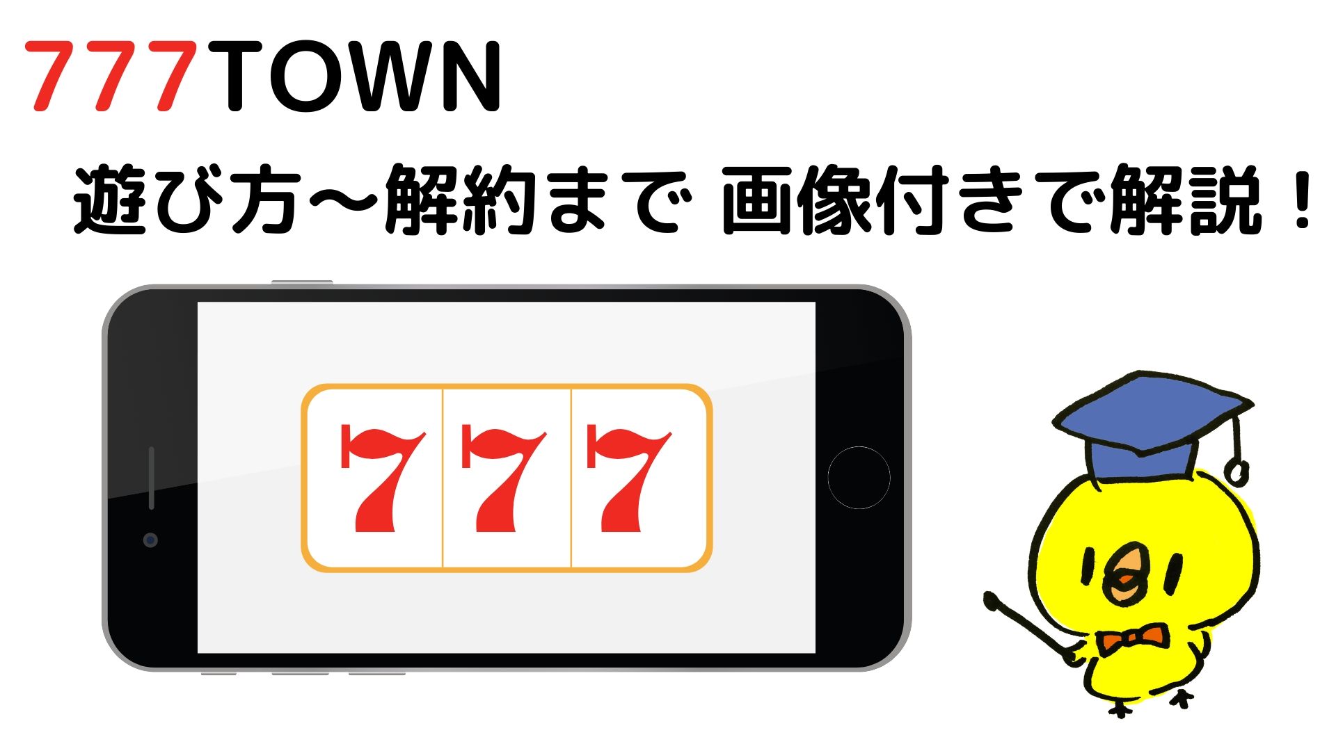 徹底解説 777タウン モバイル の遊び方から解約手順を29枚の画像付きでわかりやすく解説 スロ Com 徹底解説 777タウン モバイル の遊び方から解約手順を29枚の画像付きでわかりやすく解説 スロ Com